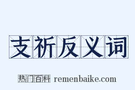 支祈反义词是什么意思的图片